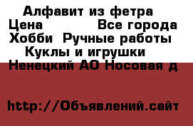 Алфавит из фетра › Цена ­ 1 100 - Все города Хобби. Ручные работы » Куклы и игрушки   . Ненецкий АО,Носовая д.